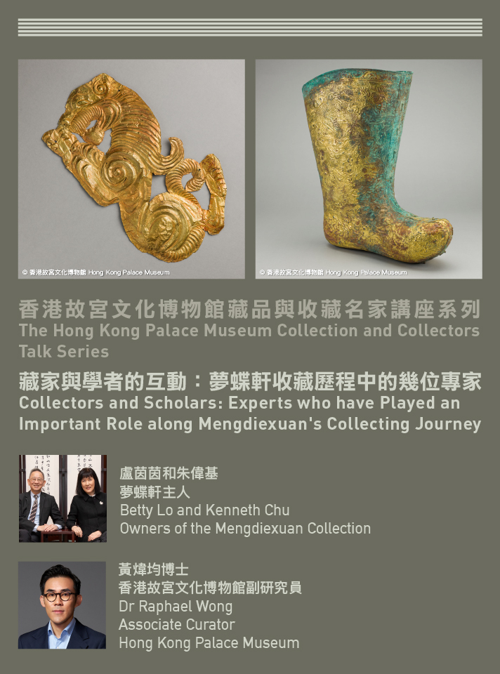 The Hong Kong Palace Museum Collection and Collectors Talk Series |Collectors and Scholars: Experts who have Played an Important Role along Mengdiexuan's Collecting Journey